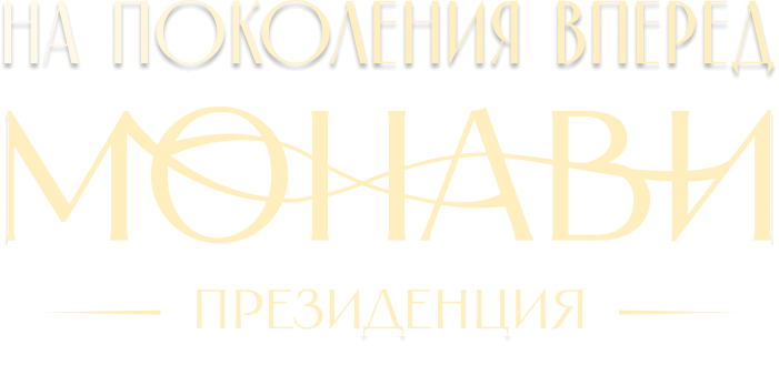На поколения вперёд / МОНАВИ / Президенция